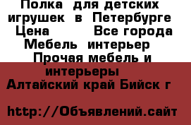 Полка  для детских  игрушек  в  Петербурге › Цена ­ 400 - Все города Мебель, интерьер » Прочая мебель и интерьеры   . Алтайский край,Бийск г.
